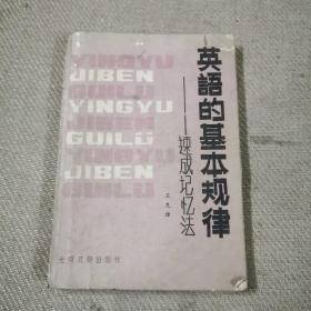 英语的基本规律 速成记忆法