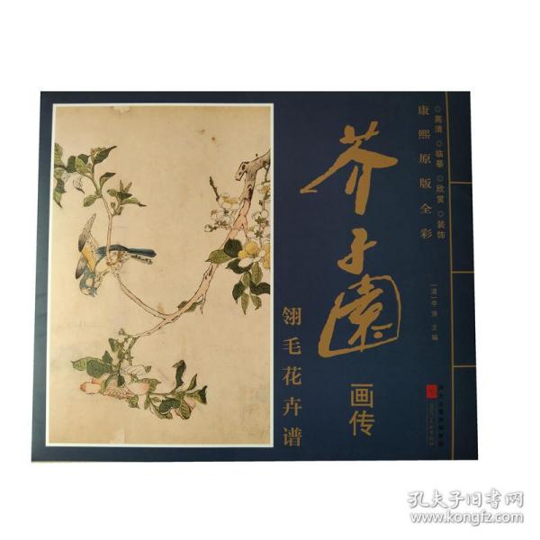 康熙原版全彩芥子园画传翎毛花卉谱