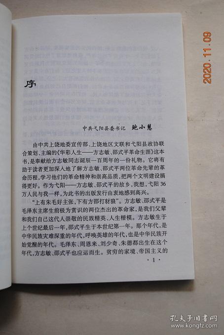 华彩人生——方志敏、邵式平革命生涯（上饶英烈故事之一）【方志敏、邵式平在各个时期革命斗争片断追忆。】