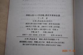 华彩人生——方志敏、邵式平革命生涯（上饶英烈故事之一）【方志敏、邵式平在各个时期革命斗争片断追忆。】