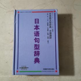 日本语句型辞典（正版）