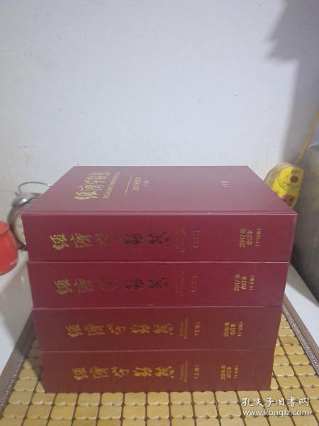 经济学动态（2016年合订本第1-6、7-12期）（2017年合订本第1-6、7-12期） 近10品 未阅全新