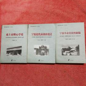 甬上宋明心学史+ 宁波近代商帮的变迁+宁波革命史资料新编（三册）