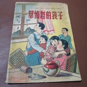 一群愤怒的孩子（小学中年级用）1951年初版