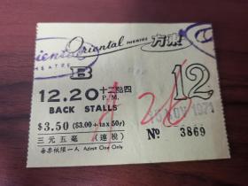 香港七十年代湾仔东方戏院戏票电影票一张