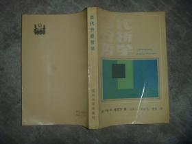 当代分析哲学 【大32开 一版一印 品佳】