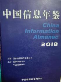 中国信息年鉴2018