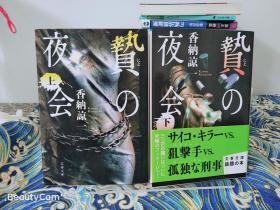 香纳谅一《贄の夜会/祭品晚会 上下》日文原版书籍小说 文春文库 初版初刷