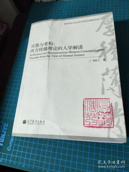 反思与重构；西方传播理论的人学解读【签赠本·2011年一版一印】b69-3