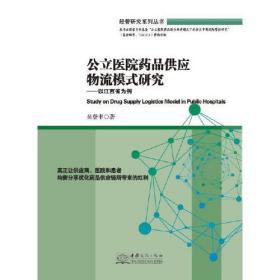 公立医院药品供应物流模式研究：以江西省为例