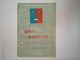 山东人学习普通话指南，钱曾怡 主编，作者签赠本，1988年9月1版1印。