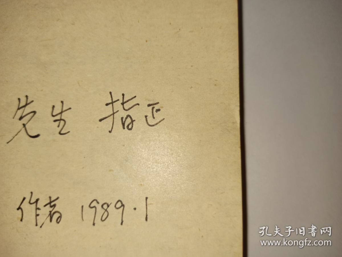 山东人学习普通话指南，钱曾怡 主编，作者签赠本，1988年9月1版1印。