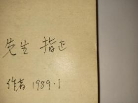 山东人学习普通话指南，钱曾怡 主编，作者签赠本，1988年9月1版1印。