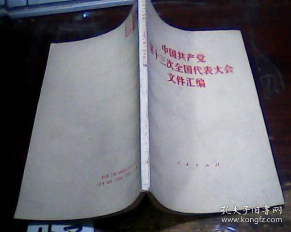 中国共产党第十三次全国代表大会文件汇编