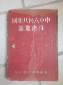 五十年代亚光兴图学社印，，分省地图册，，16开精装本。