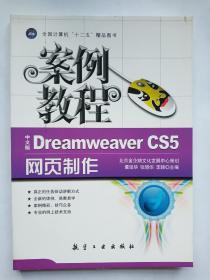 “十二五”教材·案例教程：中文版Dreamweaver CS5网页制作案例教程