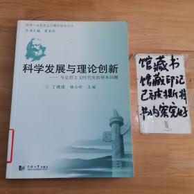 科学发展与理论创新：马克思主义时代化的基本问题