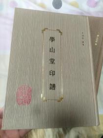 飞鸿堂印谱、学山堂印谱、西泠八家印谱。