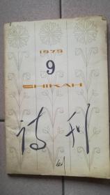 诗刊1979年9期