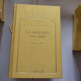 珍藏本纪念版 汉译世界学术名著丛书东南亚的贸易时代1450－1680第二卷