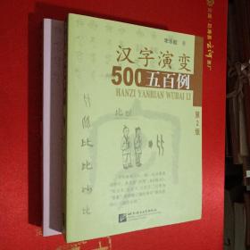《汉字演变五百例（第2版）》《汉字演变五百例（续编第2版）》两本合售