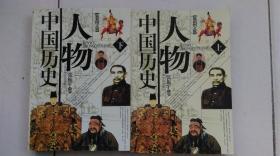 中国历史人物（上下）