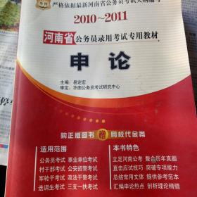 申论 2010~2011河南省公务员录用考试专用教材-申论