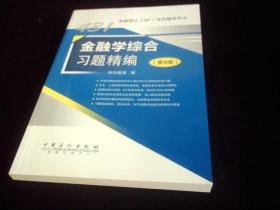 431金融学综合习题精编（第8版）