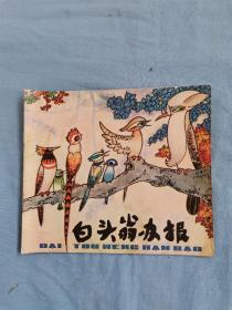 82年《白头翁办报》书籍，24开本，内容完整