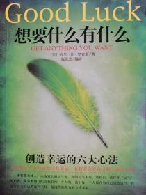 想要什么有什么:创造幸运的六大心法