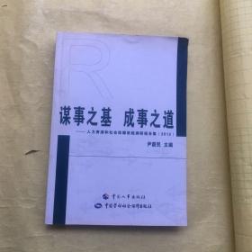 谋事之基 成事之道 : 人力资源和社会保障系统调研报告集(2012)