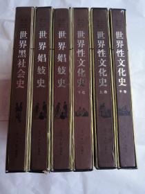 世界野史 : 全六卷--世界性文化史上中下卷，世界黑社会史，世界民俗史，世界娼妓史    带盒