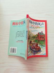 柳林中的风声（世界少年文学精选系列）