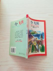 小飞侠（世界少年文学精选系列）