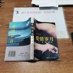 爱情岁月