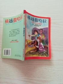 横越撒哈拉（世界少年文学精选系列）