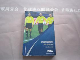 足球竞赛规则2013-2014 人民体育出版社 详见目录及摘要