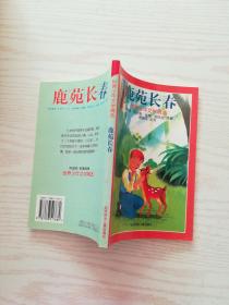 鹿苑长春（世界少年文学精选系列）