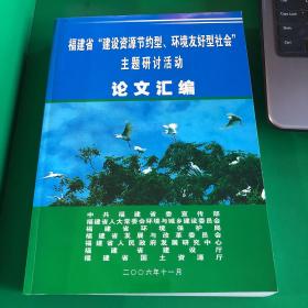 福建省“建设资源节约型、环境友好型社会 ”主题研讨活动 论文汇编