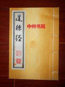 (国学古籍类) 道德经 线装本 宣纸印刷 16开本 缎布面封皮（内页品好 版本及品相看图自鉴免争议）