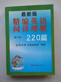 最新版精编英语阅读理解220篇（第二次修订版）