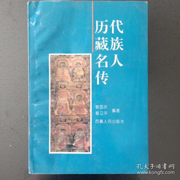 历代藏族名人传（作者之一赠书）
