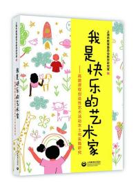 我是快乐的艺术家——高瞻课程创造性艺术活动本土化实践研究