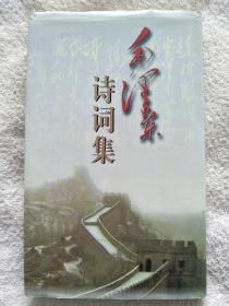 毛泽东诗词集