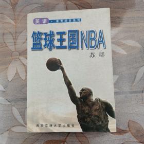篮球王国NBA  英语.体育欣赏系列