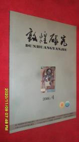 敦煌研究(2006年第4期)