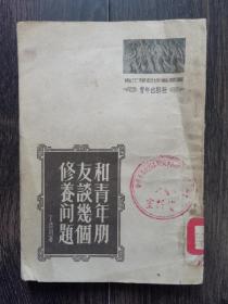 和青年朋友谈几个修养问题（1952年）