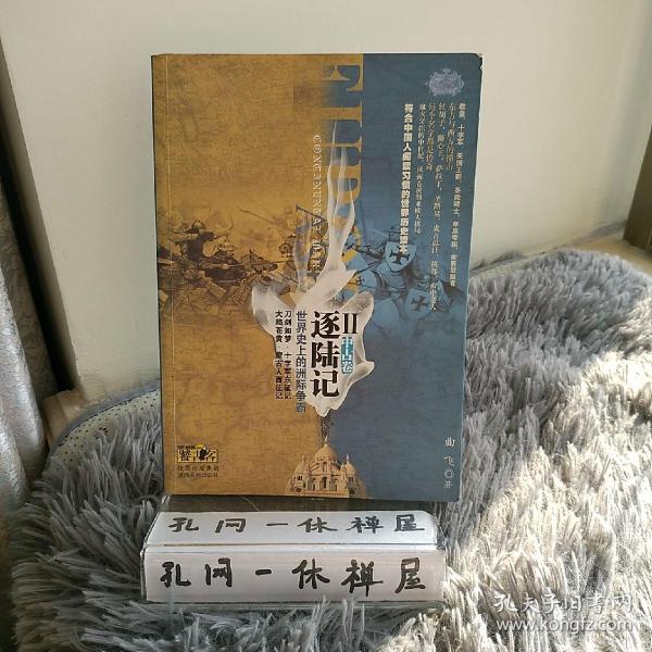 逐陆记·世界史上的洲际争霸2（中古卷）