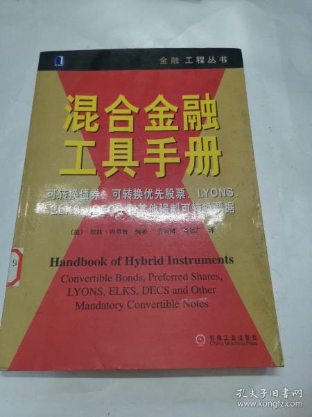 混合金融工具手册:可转换债券、可转换优先股票、LYONS、ELKS、DECS和其他强制可转换票据