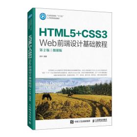 HTML5+CSS3 Web前端设计基础教程（第2版）（微课版）（本科教材）